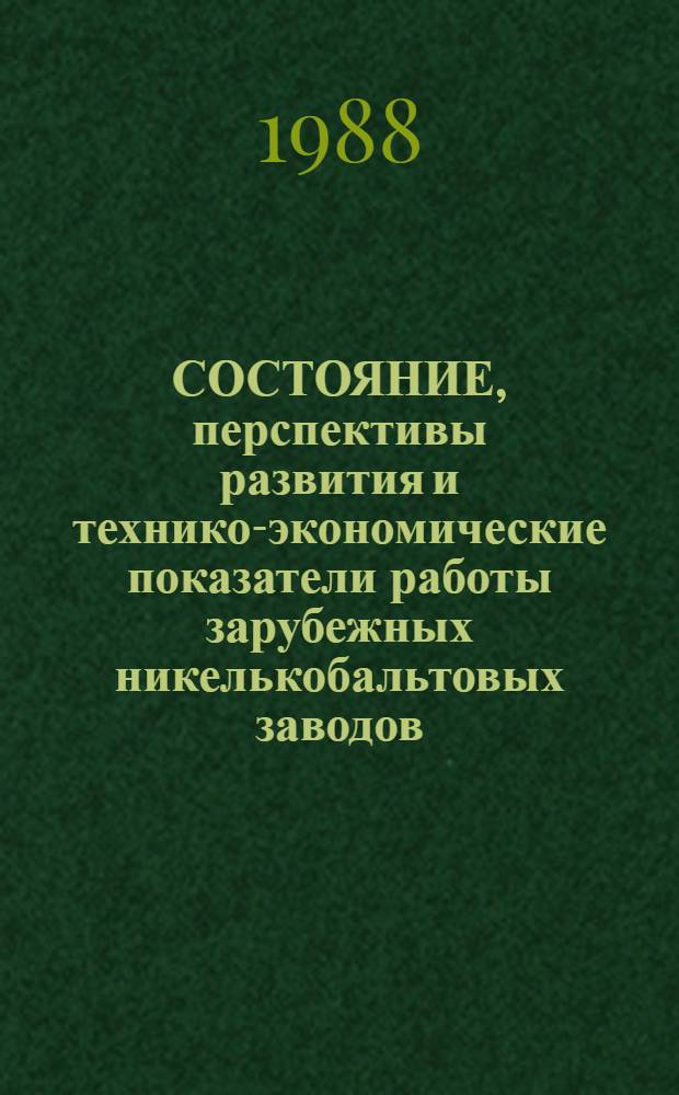 СОСТОЯНИЕ, перспективы развития и технико-экономические показатели работы зарубежных никелькобальтовых заводов