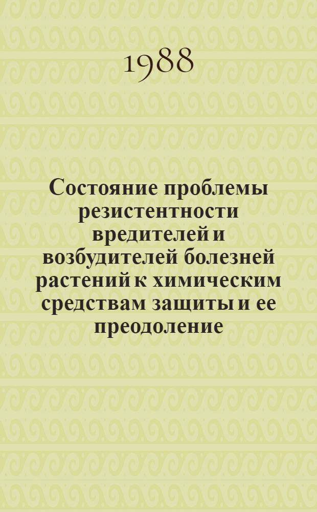 Состояние проблемы резистентности вредителей и возбудителей болезней растений к химическим средствам защиты и ее преодоление : Тез. докл. седьмого совещ. (14-18 нояб. 1988 г., Рига)