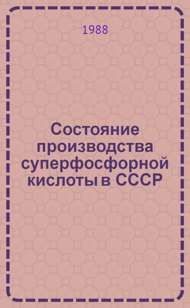 Состояние производства суперфосфорной кислоты в СССР