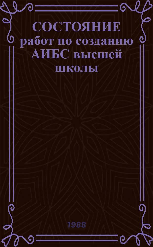 СОСТОЯНИЕ работ по созданию АИБС высшей школы