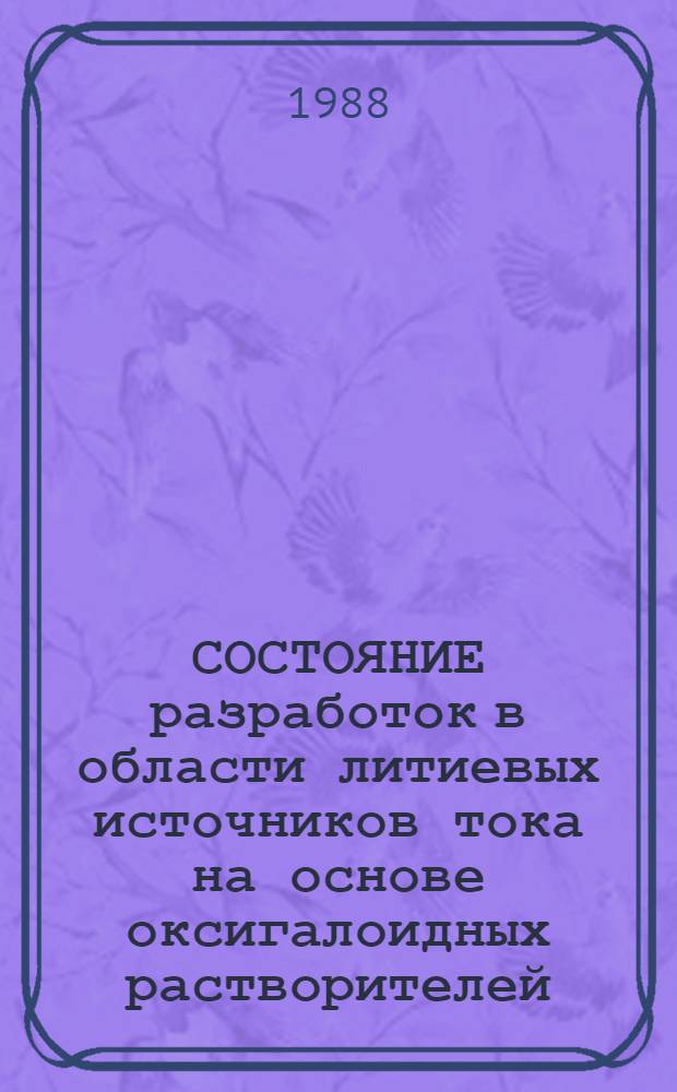 СОСТОЯНИЕ разработок в области литиевых источников тока на основе оксигалоидных растворителей