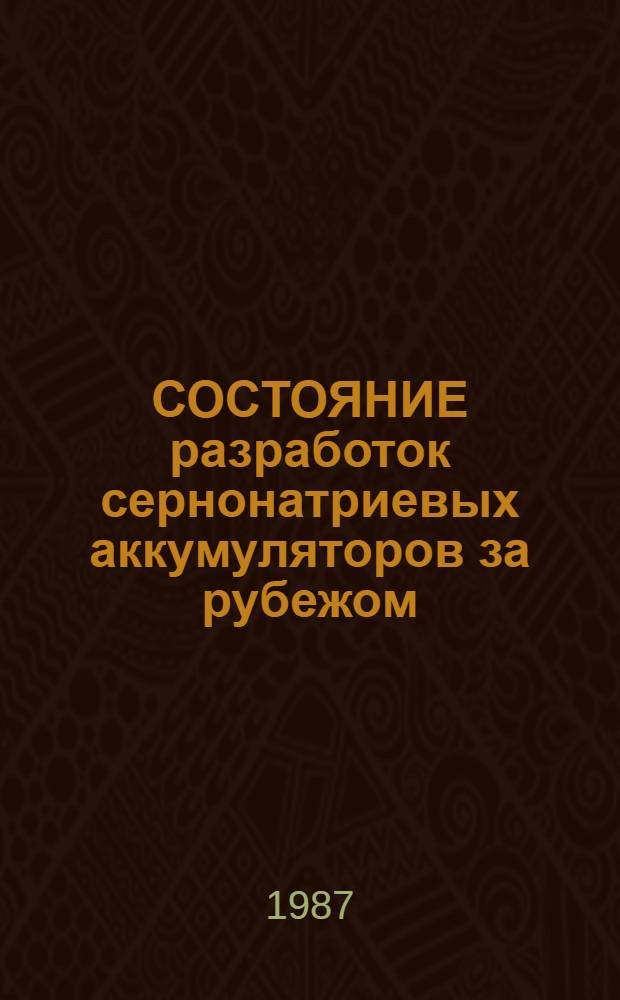 СОСТОЯНИЕ разработок сернонатриевых аккумуляторов за рубежом
