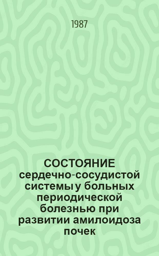 СОСТОЯНИЕ сердечно-сосудистой системы у больных периодической болезнью при развитии амилоидоза почек : Метод. рекомендации
