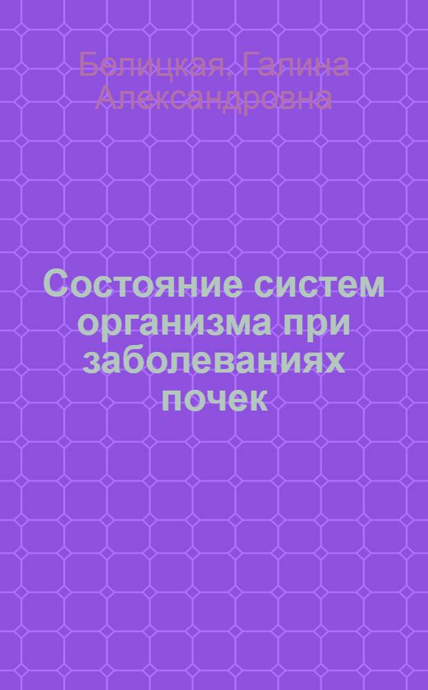 Состояние систем организма при заболеваниях почек
