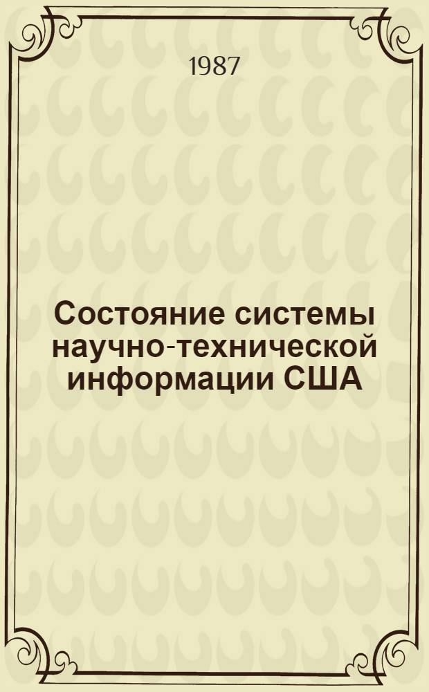 Состояние системы научно-технической информации США