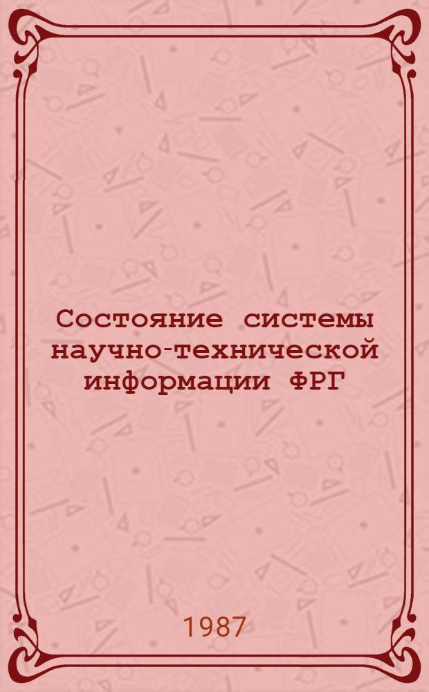 Состояние системы научно-технической информации ФРГ