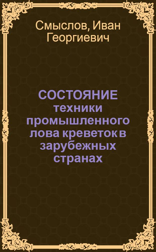 СОСТОЯНИЕ техники промышленного лова креветок в зарубежных странах