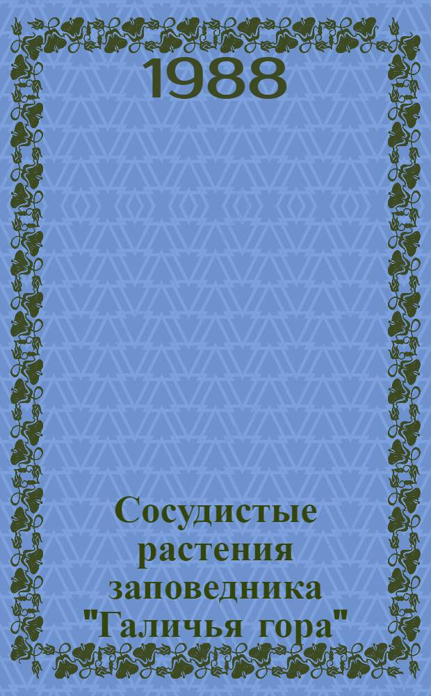 Сосудистые растения заповедника "Галичья гора" : Оператив.-информ. материал