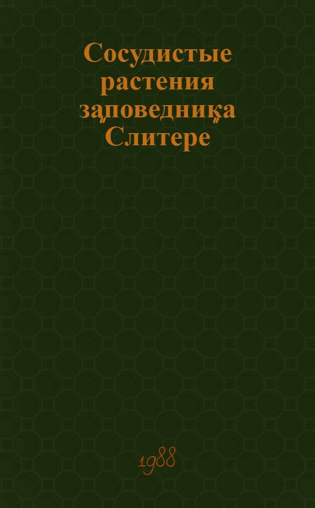 Сосудистые растения заповедника "Слитере" : Оператив.-информ. материал