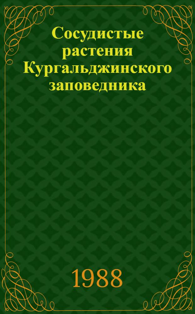 Сосудистые растения Кургальджинского заповедника : Оператив.-информ. материал