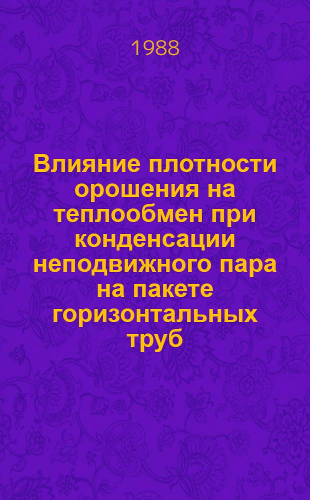 Влияние плотности орошения на теплообмен при конденсации неподвижного пара на пакете горизонтальных труб : Автореф. дис. на соиск. учен. степ. канд. техн. наук : (01.04.14)