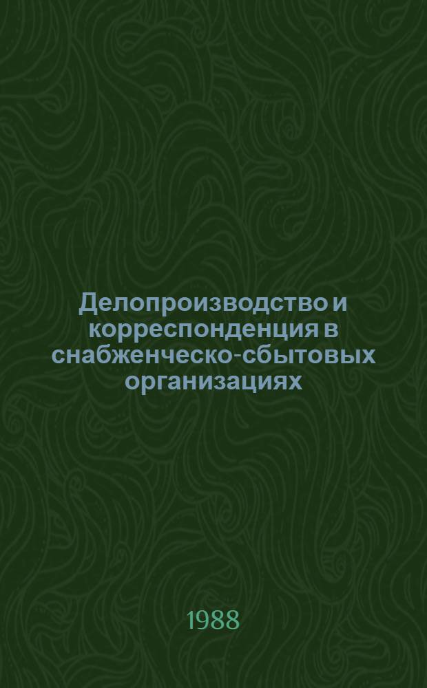 Делопроизводство и корреспонденция в снабженческо-сбытовых организациях : Учеб. пособие