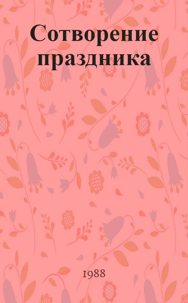 Сотворение праздника : Ст., интервью, беседы за "круглым столом"