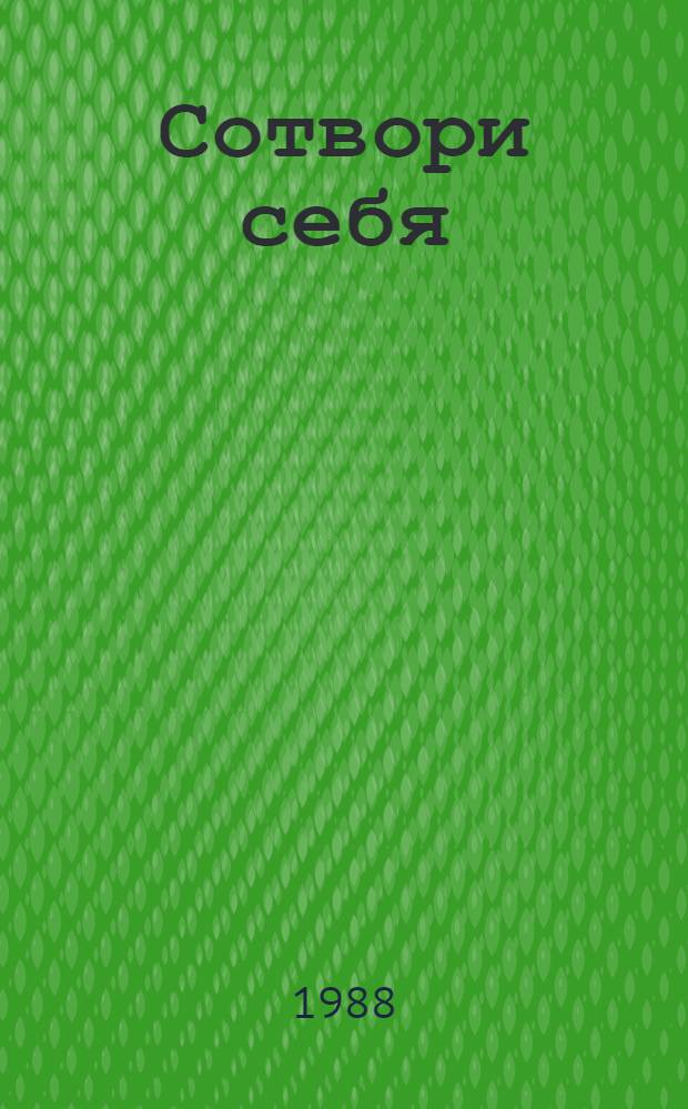 Сотвори себя : Сборник