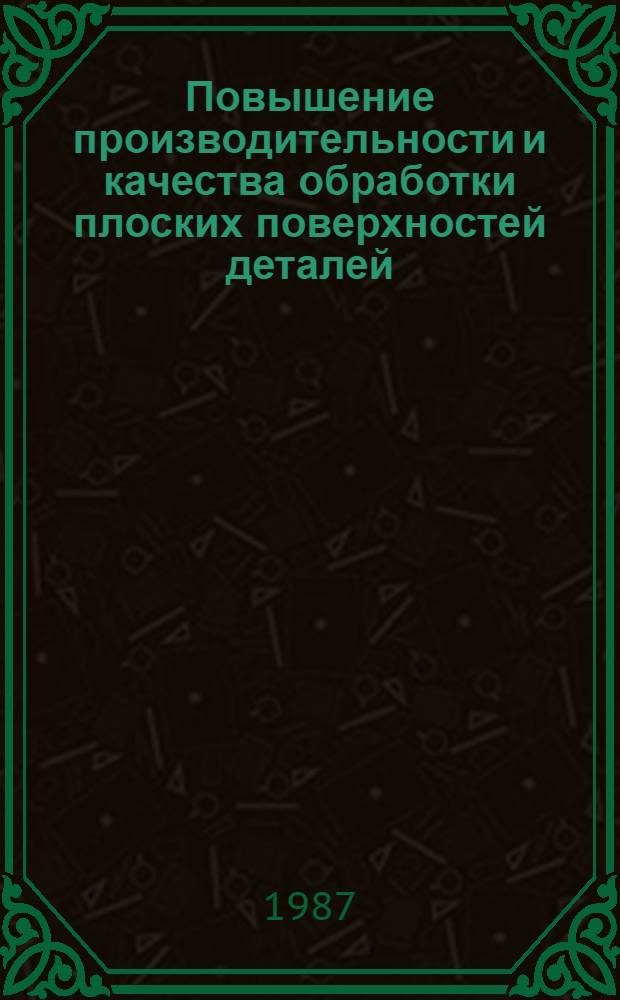 Повышение производительности и качества обработки плоских поверхностей деталей : Автореф. дис. на соиск. учен. степ. к. т. н