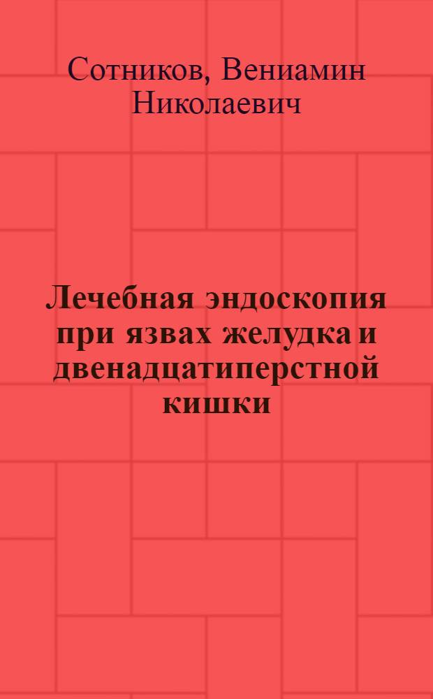 Лечебная эндоскопия при язвах желудка и двенадцатиперстной кишки : Учеб. пособие