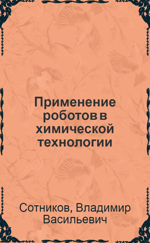 Применение роботов в химической технологии : Текст лекций