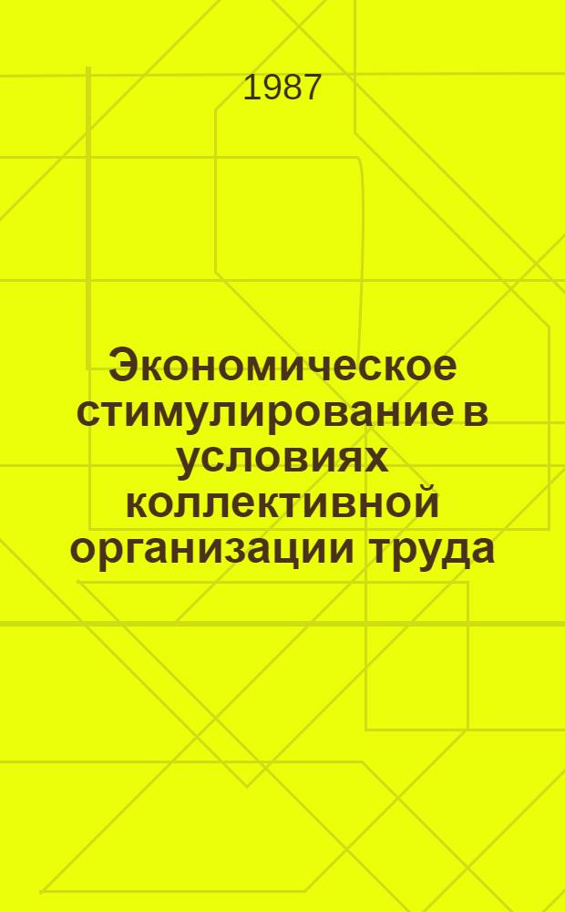 Экономическое стимулирование в условиях коллективной организации труда : Автореф. дис. на соиск. учен. степ. канд. экон. наук : (08.00.21)