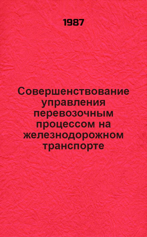 Совершенствование управления перевозочным процессом на железнодорожном транспорте