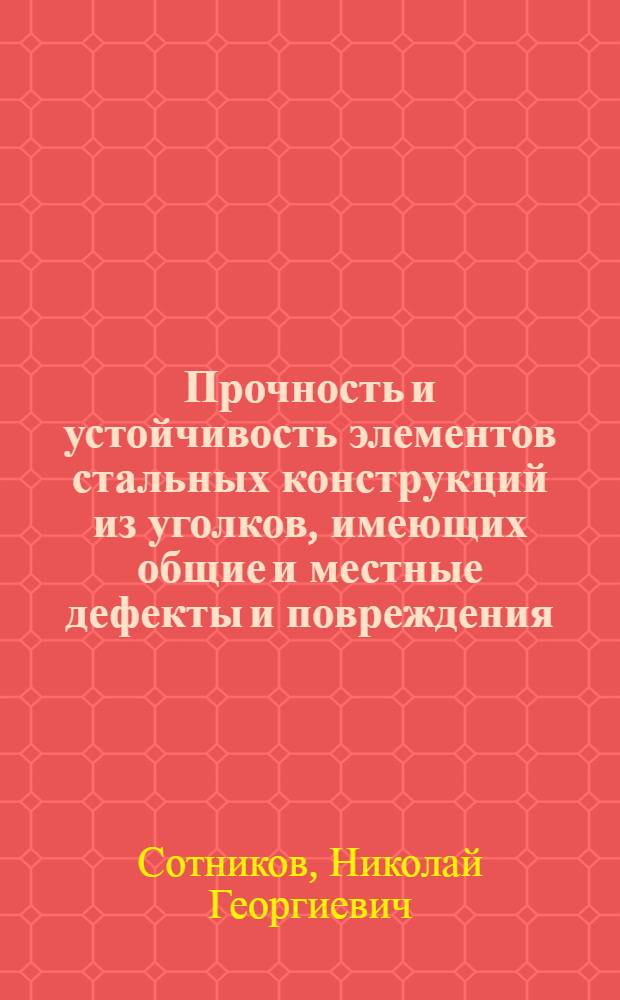 Прочность и устойчивость элементов стальных конструкций из уголков, имеющих общие и местные дефекты и повреждения : Автореф. дис. на соиск. учен. степ. канд. техн. наук : (05.23.01)