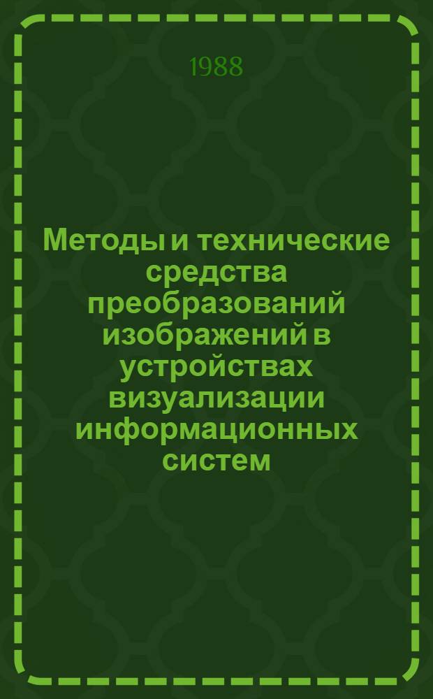Методы и технические средства преобразований изображений в устройствах визуализации информационных систем : Автореф. дис. на соиск. учен. степ. к. т. н