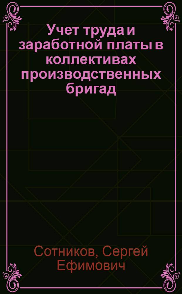 Учет труда и заработной платы в коллективах производственных бригад : Учеб. пособие