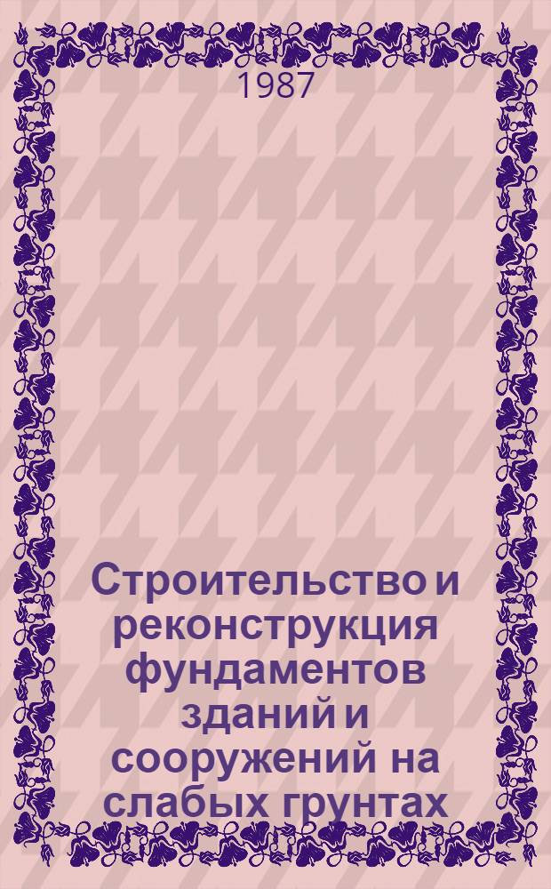 Строительство и реконструкция фундаментов зданий и сооружений на слабых грунтах : Автореф. дис. на соиск. учен. степ. канд. техн. наук : (05.23.02)