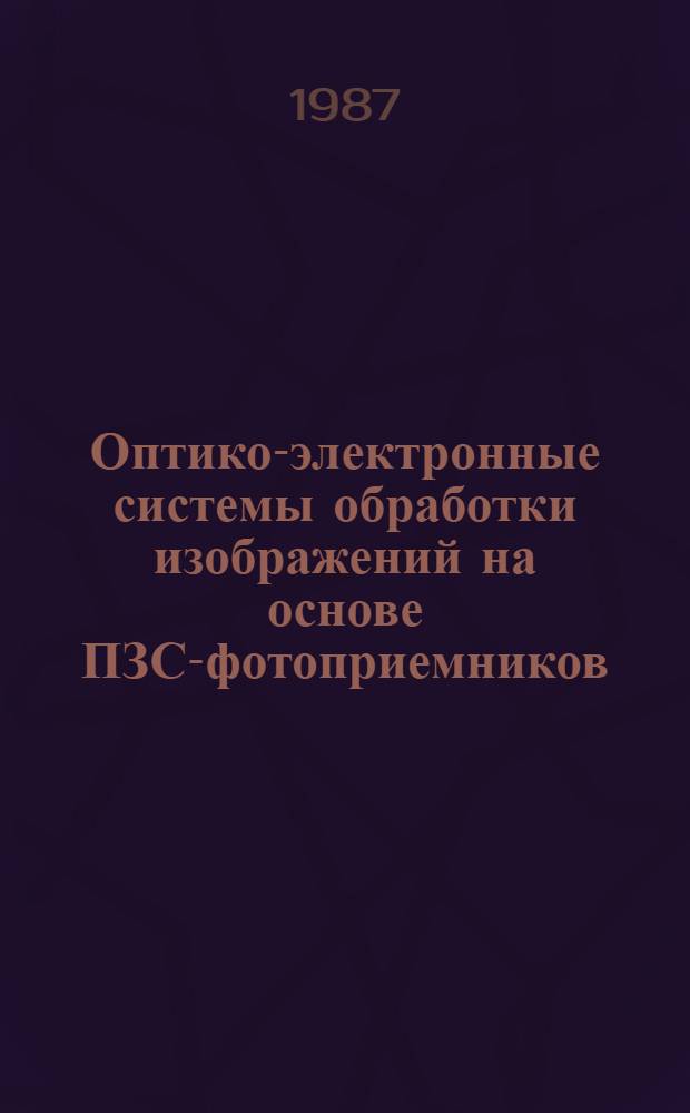 Оптико-электронные системы обработки изображений на основе ПЗС-фотоприемников : Автореф. дис. на соиск. учен. степ. к. ф.-м. н