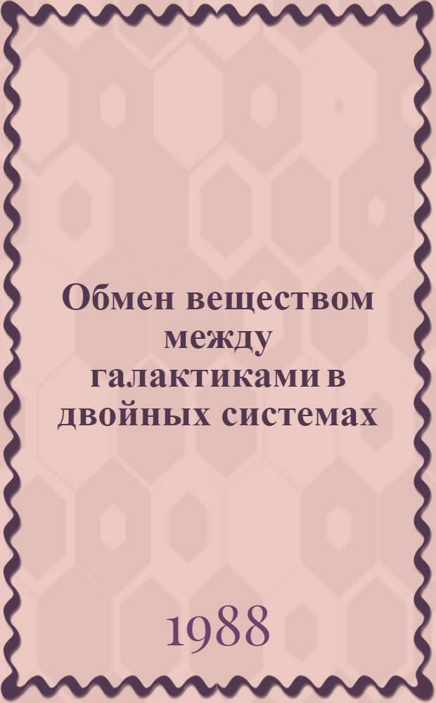 Обмен веществом между галактиками в двойных системах : Автореф. дис. на соиск. учен. степ. канд. физ.-мат. наук : (01.03.02)