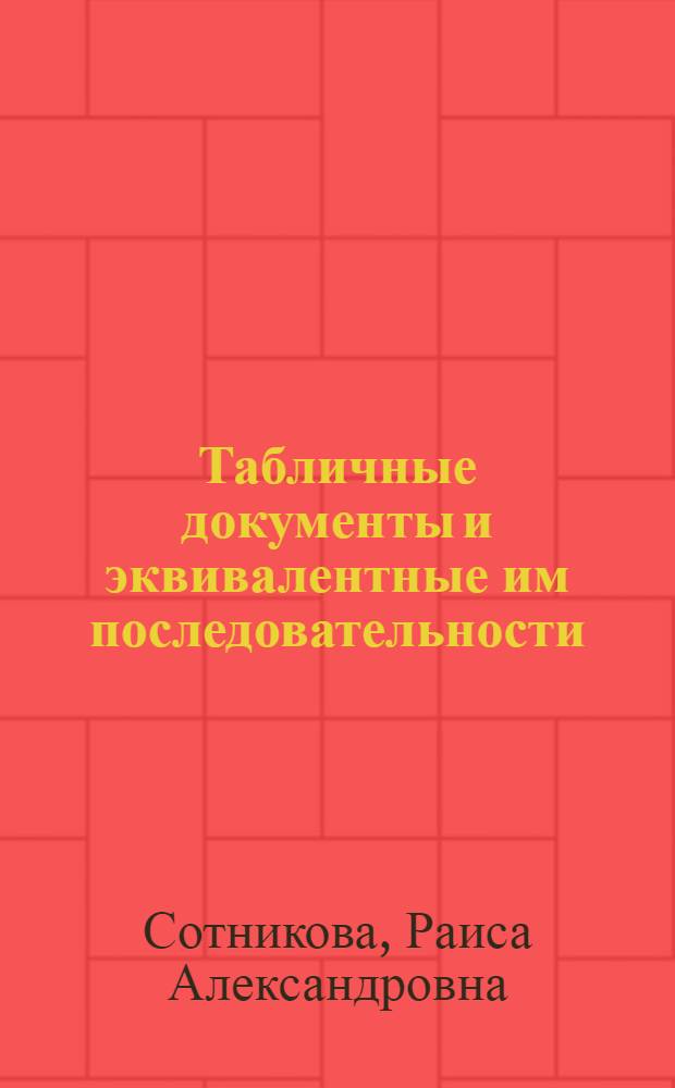Табличные документы и эквивалентные им последовательности