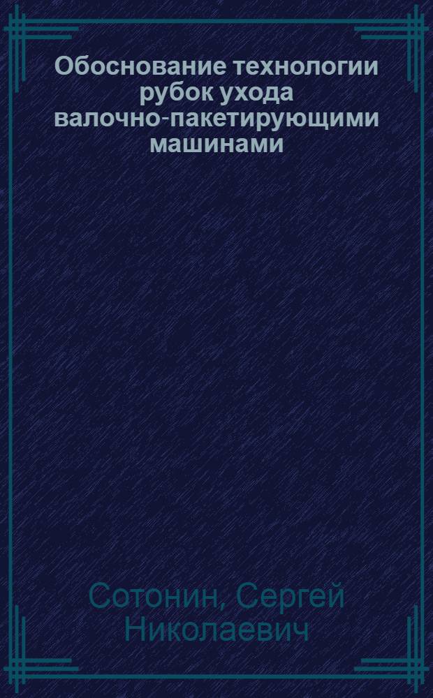 Обоснование технологии рубок ухода валочно-пакетирующими машинами : Автореф. дис. на соиск. учен. степ. канд. техн. наук : (05.21.01)
