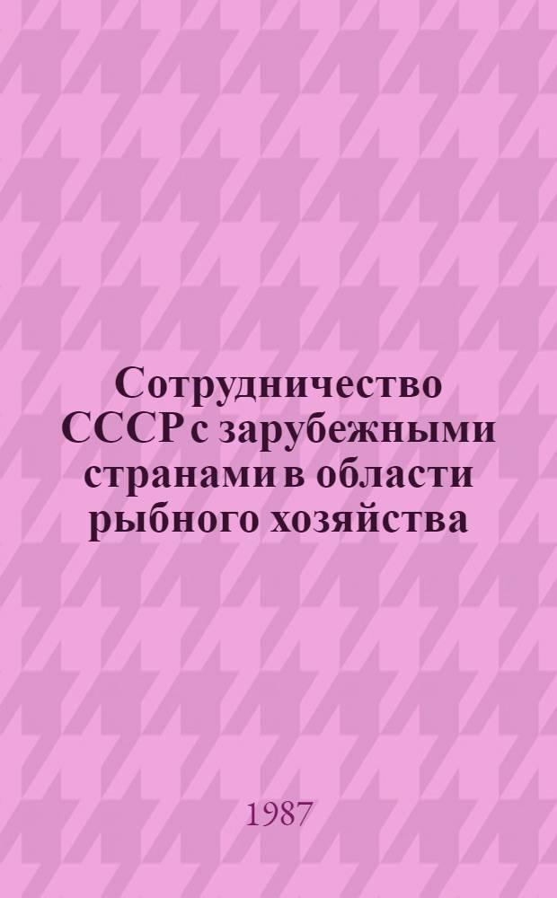 Сотрудничество СССР с зарубежными странами в области рыбного хозяйства : Стат. сб.