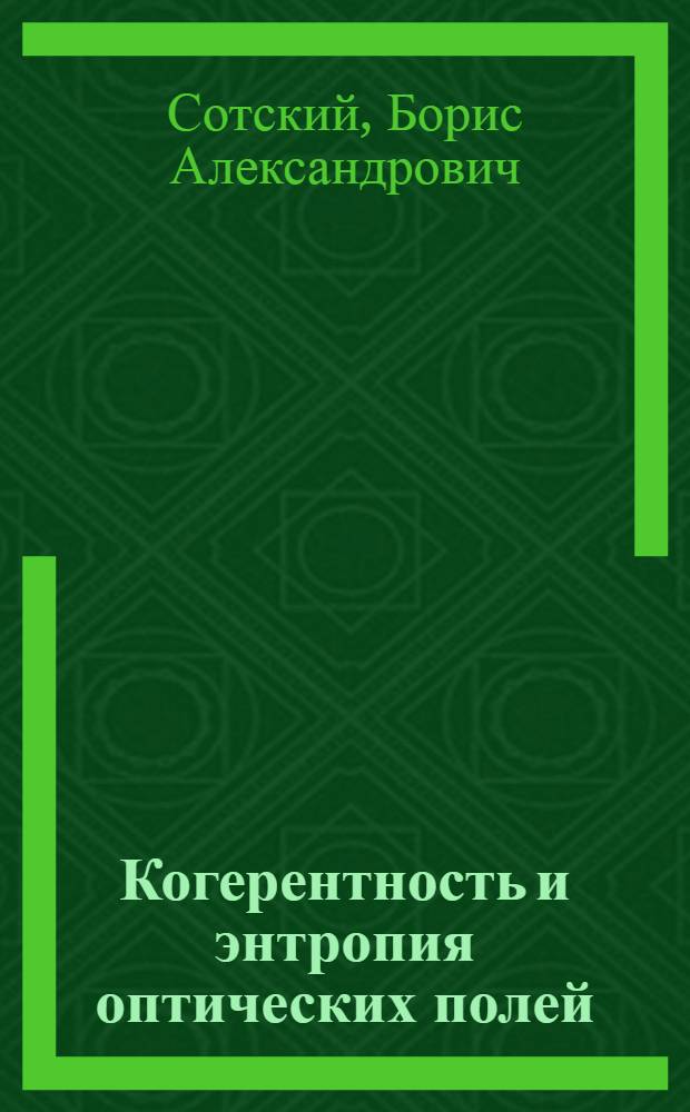Когерентность и энтропия оптических полей : Автореф. дис. на соиск. учен. степ. д-ра физ.-мат. наук : (01.04.05)