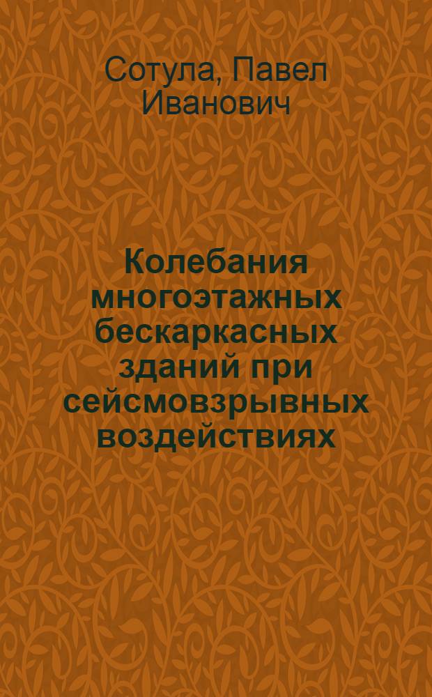 Колебания многоэтажных бескаркасных зданий при сейсмовзрывных воздействиях : Автореф. дис. на соиск. учен. степ. канд. техн. наук : (05.23.01)