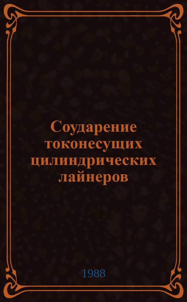 Соударение токонесущих цилиндрических лайнеров