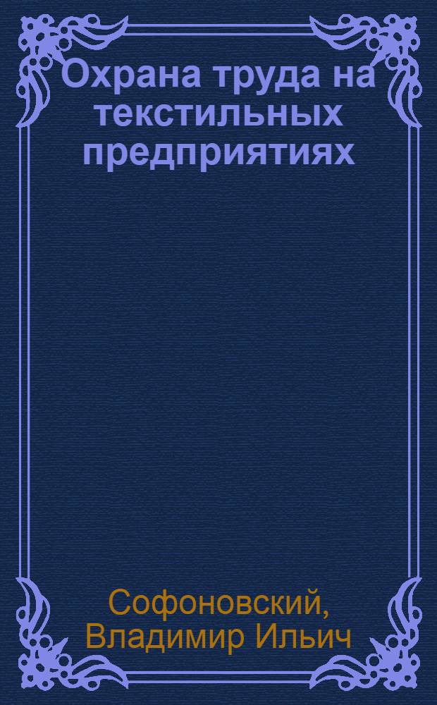 Охрана труда на текстильных предприятиях : Учеб. для технол. спец. текстил. профиля вузов