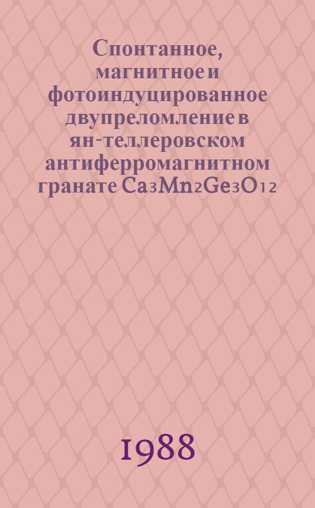 Спонтанное, магнитное и фотоиндуцированное двупреломление в ян-теллеровском антиферромагнитном гранате Ca₃Mn₂Ge₃O₁₂ : Автореф. дис. на соиск. учен. степ. канд. физ.-мат. наук : (01.04.07)