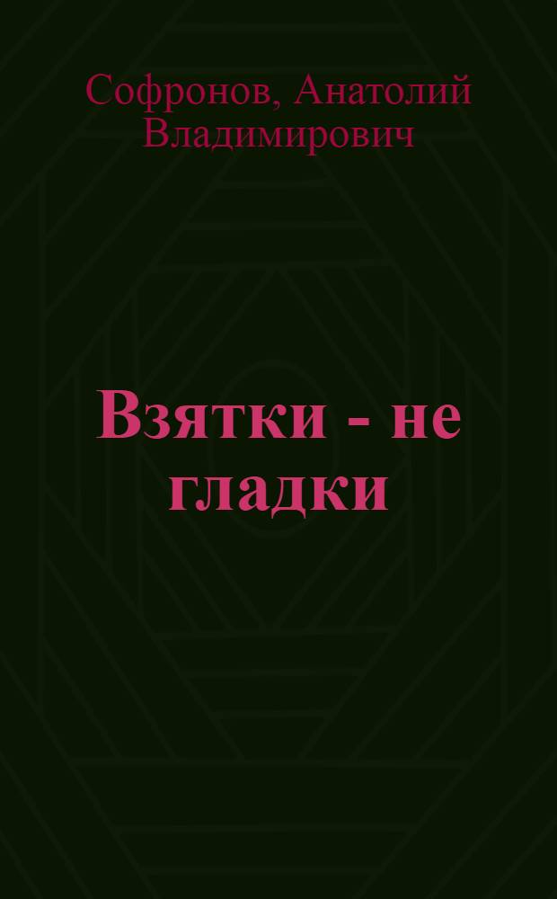Взятки - не гладки : Драма в 2 ч