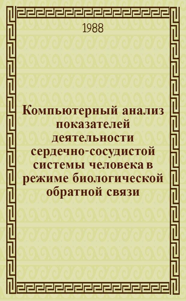 Компьютерный анализ показателей деятельности сердечно-сосудистой системы человека в режиме биологической обратной связи : Автореф. дис. на соиск. учен. степ. канд. биол. наук : (03.00.13)