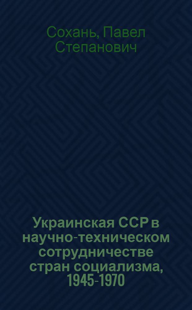 Украинская ССР в научно-техническом сотрудничестве стран социализма, 1945-1970
