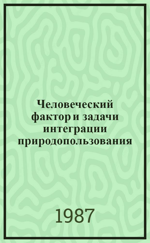 Человеческий фактор и задачи интеграции природопользования : (Анализ опыта)