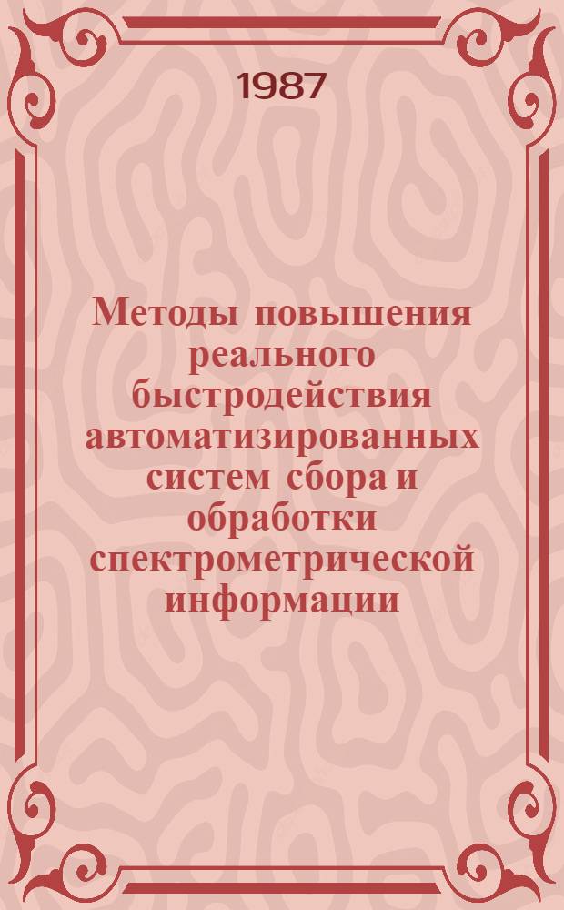 Методы повышения реального быстродействия автоматизированных систем сбора и обработки спектрометрической информации : Автореф. дис. на соиск. учен. степ. канд. техн. наук : (05.11.16)