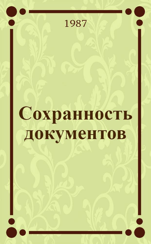 Сохранность документов : Сб. ст.