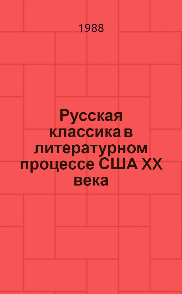 Русская классика в литературном процессе США XX века
