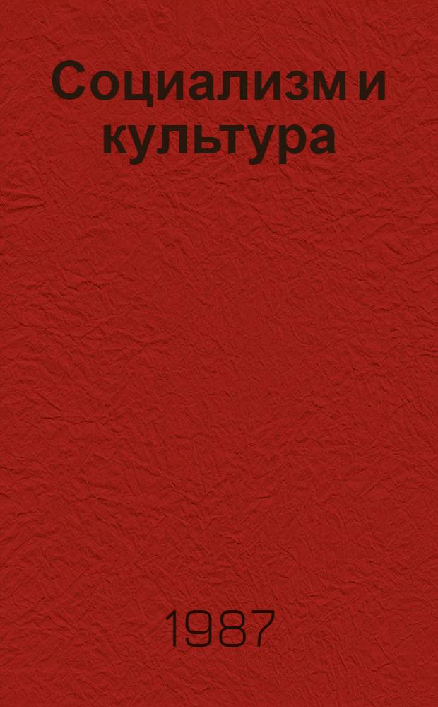 Социализм и культура : Реф. сб