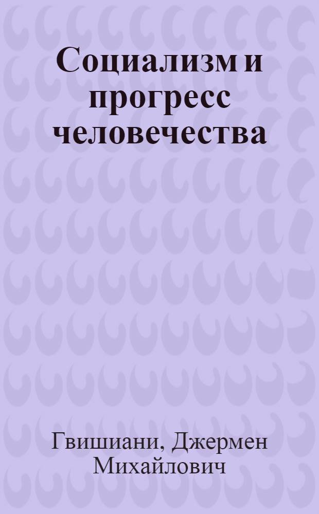 Социализм и прогресс человечества : Глоб. пробл. человечества