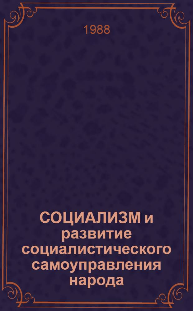 СОЦИАЛИЗМ и развитие социалистического самоуправления народа : Сб. ст.