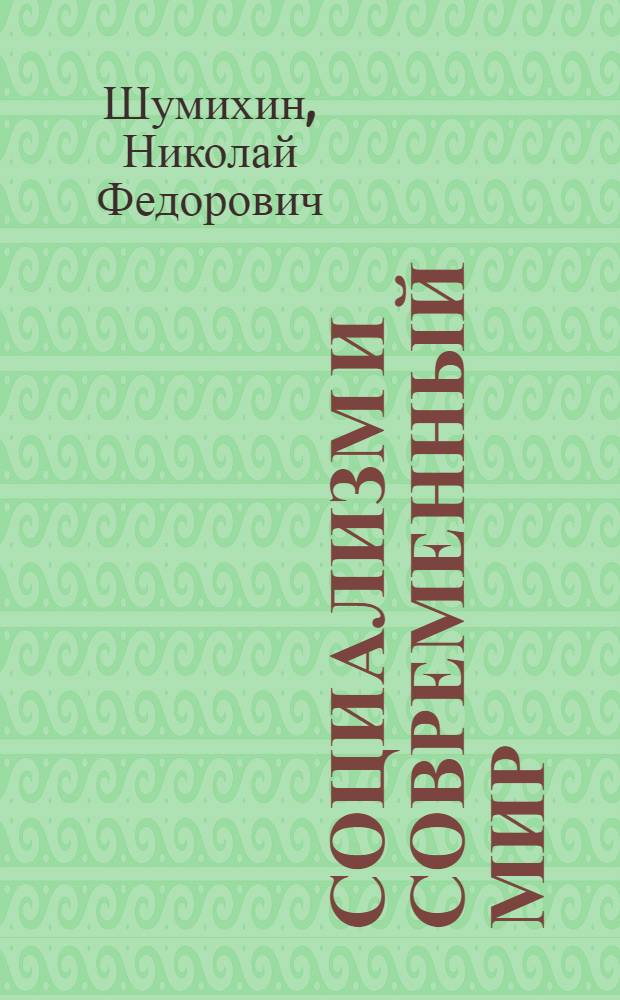 Социализм и современный мир