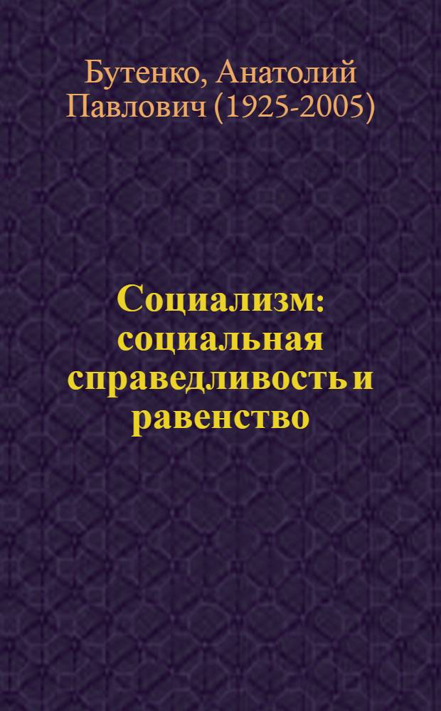 Социализм: социальная справедливость и равенство
