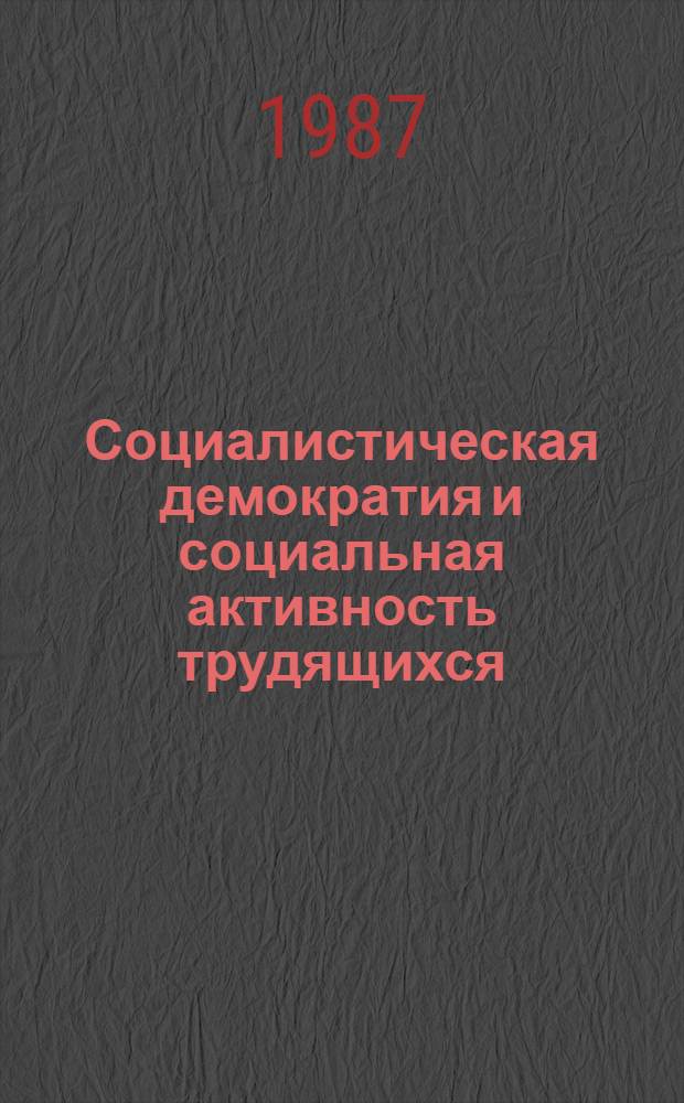 Социалистическая демократия и социальная активность трудящихся : Науч.-аналит. обзор